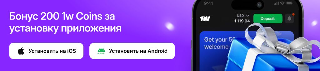 Бонус 200 бесплатных 1w Coins за установку приложения 1Win по промокоду 1WINMOB