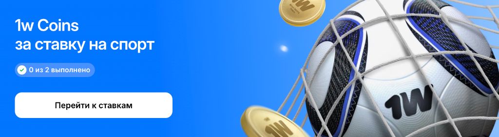 1w Coins по промокоду 1WINMOB